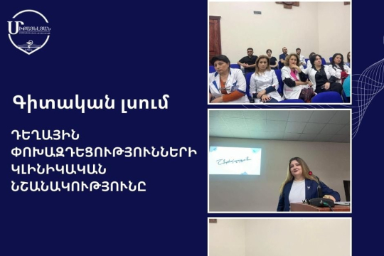 Գիտական լսման թեման՝ դեղային փոխազդեցությունների կլինիկական նշանակությունը 