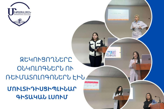 Մուլտիդիսցիպլինար գիտական լսում․ զեկուցողները օնկոլոգներն ու ռևմատոլոգներն էին 