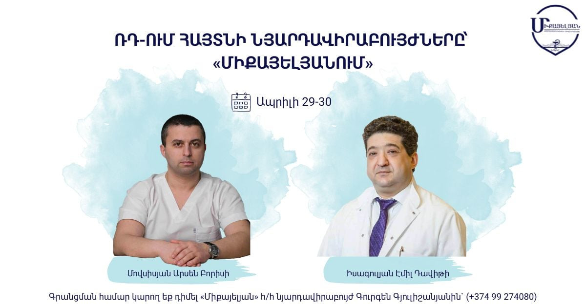 Հայտնի նյարդավիրաբույժները՝ «Միքայելյանում» 