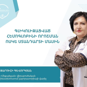 Զարուհի Գևորգյանը՝ գլիկոլիզացված հեմոգլոբինի որոշման «ոսկե ստանդարտի» մասին
